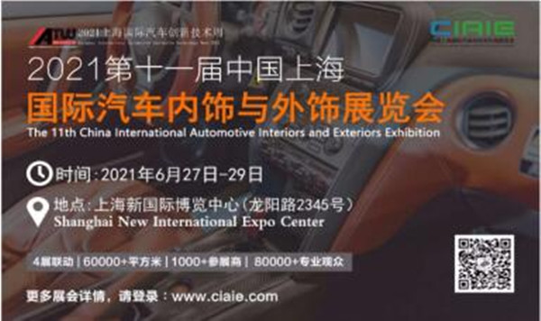 2021年第11屆上海國際汽車內(nèi)飾與外飾展覽會優(yōu)秀展商推薦（東莞市展能模具有限公司）